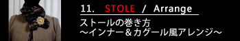 11.ストールの巻き方～インナー＆カグール風アレンジ