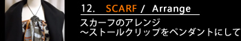 12.スカーフのアレンジ～ストールクリップをペンダントにして