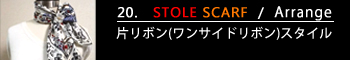20.片リボン(ワンサイドリボン)スタイル