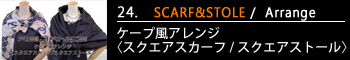 24.ケープ風アレンジ
(スクエアスカーフ/スクエアストール)